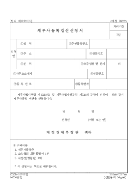 세무사등록갱신신청서 세무사등록갱신신청서